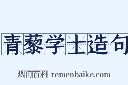 青藜学士造句是什么意思的图片